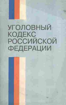 Книга Уголовный кодекс Российской Федерации, 52-9, Баград.рф